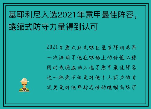 基耶利尼入选2021年意甲最佳阵容，蜷缩式防守力量得到认可