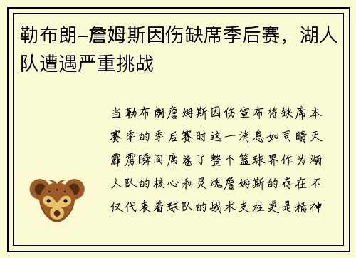 勒布朗-詹姆斯因伤缺席季后赛，湖人队遭遇严重挑战
