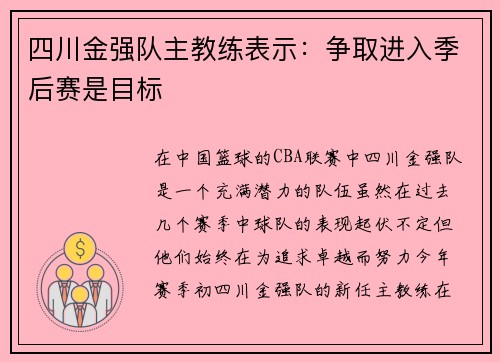 四川金强队主教练表示：争取进入季后赛是目标