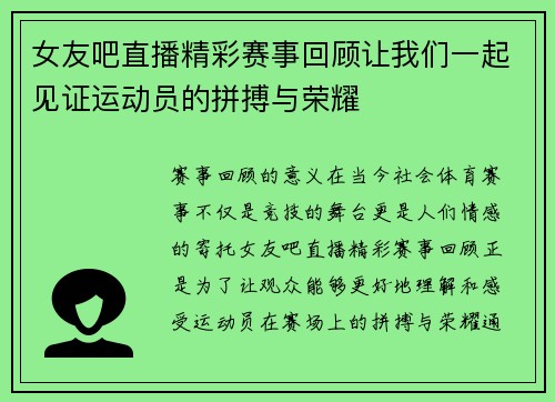 女友吧直播精彩赛事回顾让我们一起见证运动员的拼搏与荣耀