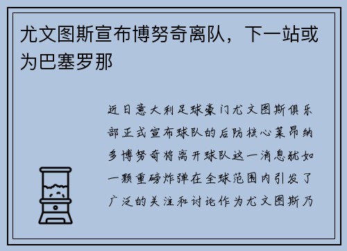 尤文图斯宣布博努奇离队，下一站或为巴塞罗那