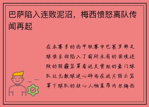 巴萨陷入连败泥沼，梅西愤怒离队传闻再起