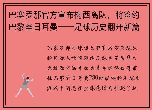 巴塞罗那官方宣布梅西离队，将签约巴黎圣日耳曼——足球历史翻开新篇章