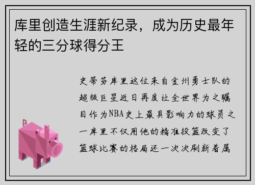 库里创造生涯新纪录，成为历史最年轻的三分球得分王