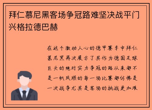 拜仁慕尼黑客场争冠路难坚决战平门兴格拉德巴赫