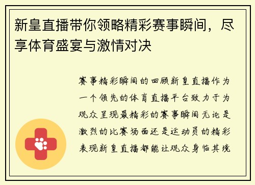 新皇直播带你领略精彩赛事瞬间，尽享体育盛宴与激情对决