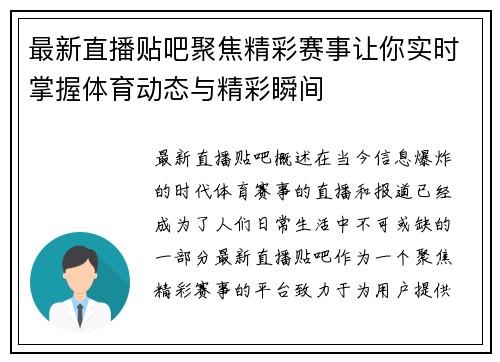 最新直播贴吧聚焦精彩赛事让你实时掌握体育动态与精彩瞬间