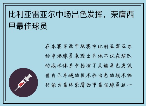 比利亚雷亚尔中场出色发挥，荣膺西甲最佳球员