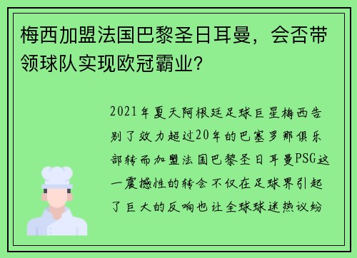梅西加盟法国巴黎圣日耳曼，会否带领球队实现欧冠霸业？