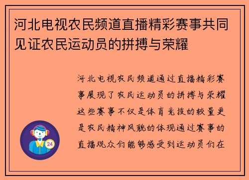 河北电视农民频道直播精彩赛事共同见证农民运动员的拼搏与荣耀