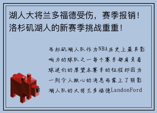 湖人大将兰多福德受伤，赛季报销！洛杉矶湖人的新赛季挑战重重！