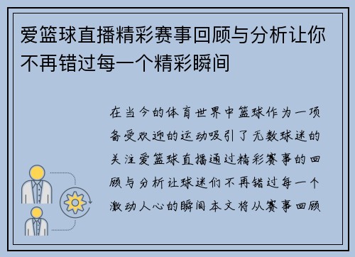 爱篮球直播精彩赛事回顾与分析让你不再错过每一个精彩瞬间