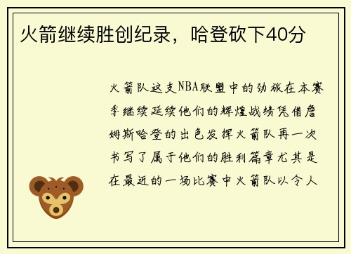 火箭继续胜创纪录，哈登砍下40分