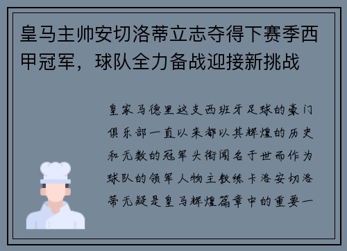 皇马主帅安切洛蒂立志夺得下赛季西甲冠军，球队全力备战迎接新挑战