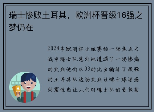 瑞士惨败土耳其，欧洲杯晋级16强之梦仍在