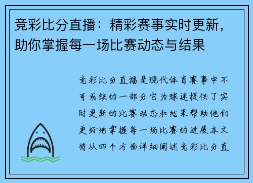 竞彩比分直播：精彩赛事实时更新，助你掌握每一场比赛动态与结果
