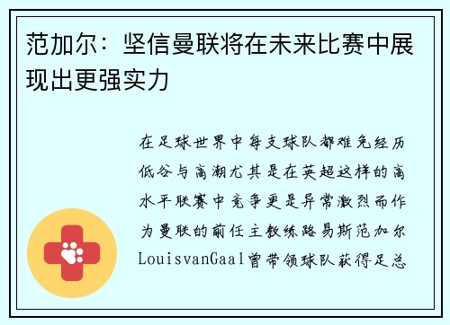 范加尔：坚信曼联将在未来比赛中展现出更强实力