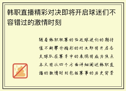 韩职直播精彩对决即将开启球迷们不容错过的激情时刻