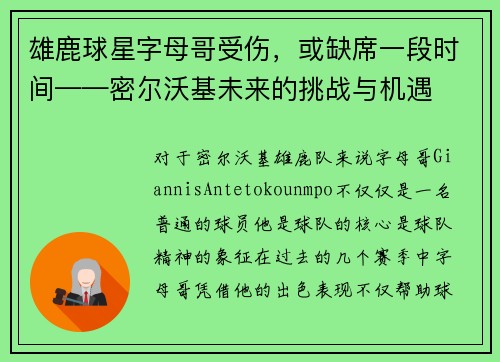 雄鹿球星字母哥受伤，或缺席一段时间——密尔沃基未来的挑战与机遇