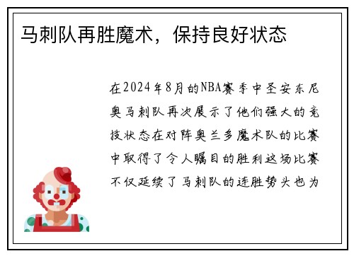 马刺队再胜魔术，保持良好状态
