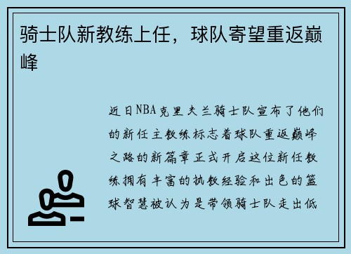 骑士队新教练上任，球队寄望重返巅峰