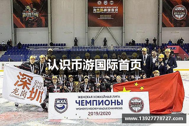 认识币游国际首页