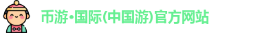 币游国际首页